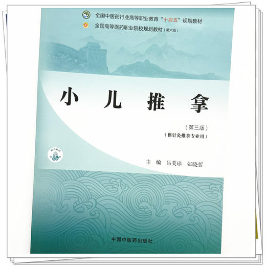 小儿推拿（第三版）吕美珍 张晓哲 主编 中国中医药出版社 全国中医药行业高等职业教育十四五规划教材 商品图3