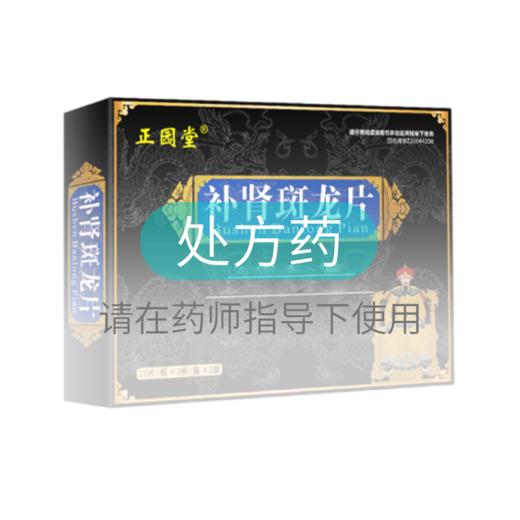 正元堂补肾斑龙片96片药房直供 商品图1