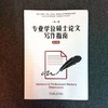 官网 专业学位硕士论文写作指南 第4版 丁斌 教材 9787111738749 机械工业出版社 商品缩略图2