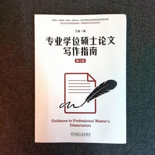 官网 专业学位硕士论文写作指南 第4版 丁斌 教材 9787111738749 机械工业出版社 商品图2