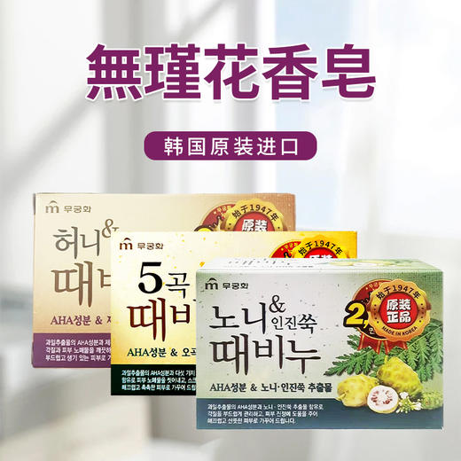 韩国进口無瑾花系列香皂90g 【沐浴去灰皂】 商品图1