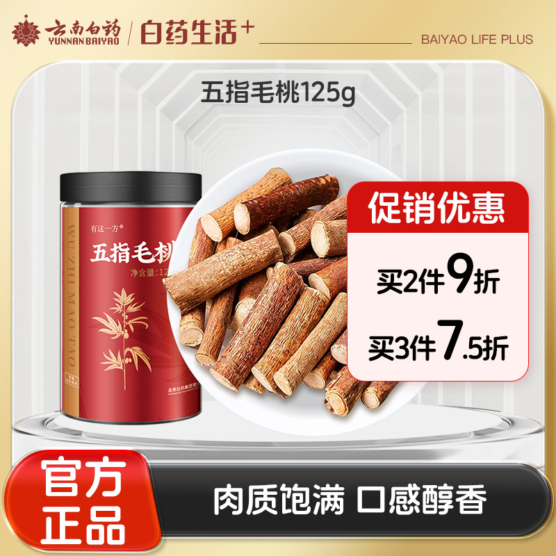 【官方正品】云南白药有这一方五指毛桃125g祛湿搭配土茯苓非中药材煲汤泡茶养生