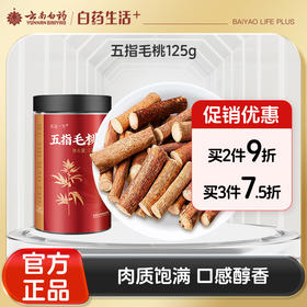 【官方正品】云南白药有这一方五指毛桃125g祛湿搭配土茯苓非中药材煲汤泡茶养生