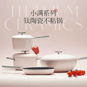 DESLON德世朗【套组】小满钛陶瓷家用锅具系列