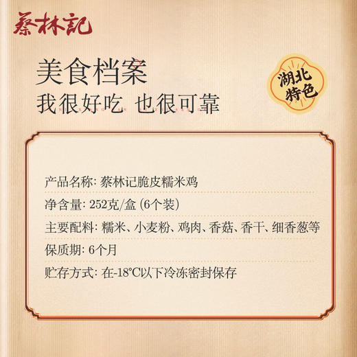 蔡林记油炸糯米鸡252g*2盒  武汉特产小吃 商品图5