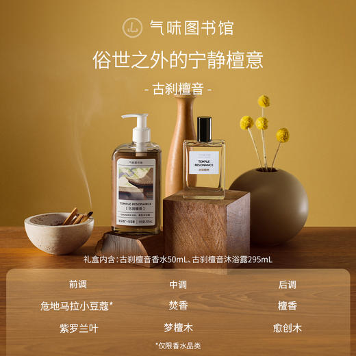 【送礼-心意之选香氛礼盒】气味图书馆情人节香氛礼盒-古刹檀音/白玫瑰与木兰/初熟茉莉 商品图1