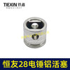 【货号00163】配德世28电锤铝活塞58油锤活塞金凤凰恒友28恒友38B电锤活塞 商品缩略图2