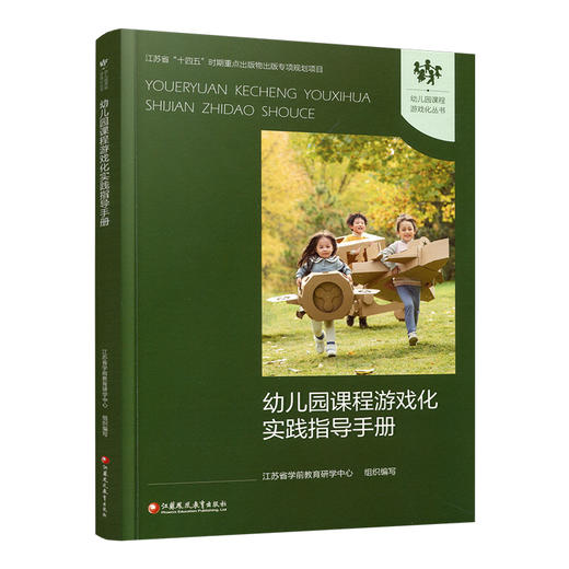 幼儿园课程游戏化实践指导手册 学前教育游戏课教学研究 课程游戏化的理念 从理念到行动等 学前教育 江苏凤凰教育出版社 商品图3