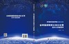 全球遥感数据自动化处理技术与系统架构 商品缩略图3
