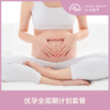 【基础备孕】优孕全周期计划套餐 商品缩略图0