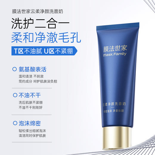 【清洁修护】膜法世家云柔净颜洗面奶120g 商品图1