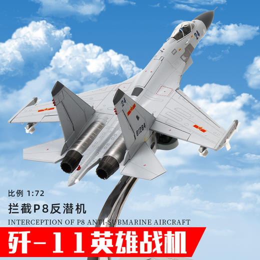 中航工业官方正品-长春航展、九三阅兵纪念品 特尔博1:72歼11飞机模型摆件合金仿真军事战斗机军模苏27军事模型大阅兵 商品图0