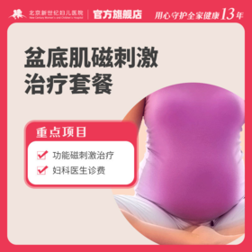 盆底肌磁刺激治疗套餐*