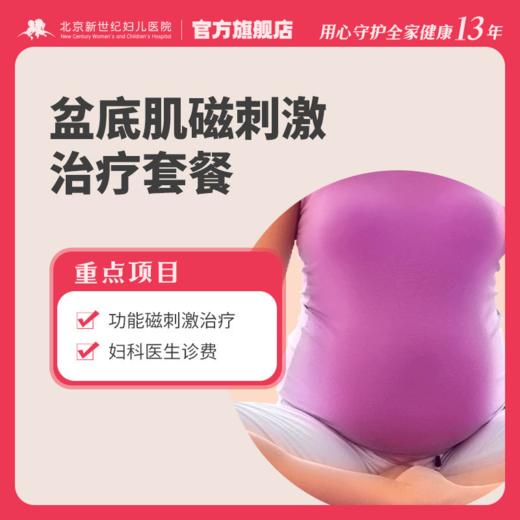 盆底肌磁刺激治疗套餐* 商品图0