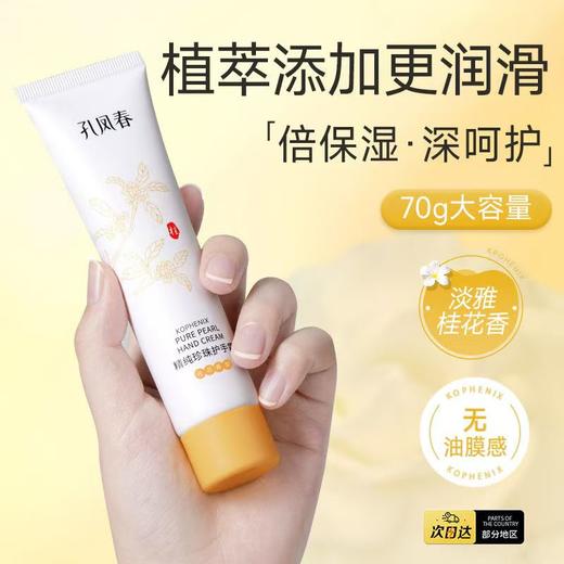 【孔凤春】孔凤春精纯珍珠护手霜70ml*2 商品图5