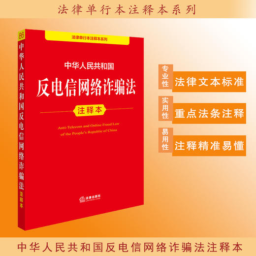 2025年版 中华人民共和国反电信网络诈骗法注释本 法律出版社法规中心编 商品图0