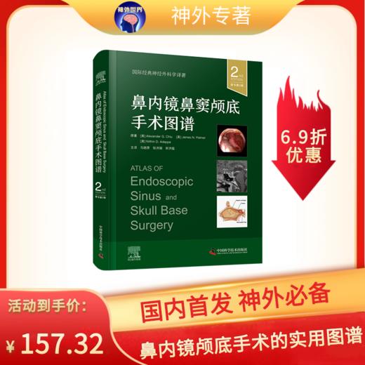 《鼻内镜鼻窦颅底手术图谱》马驰原 张洪钿 余洪猛教授主译 商品图0