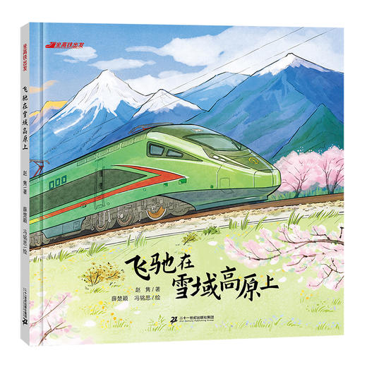 坐高铁出发系列（全套3册） 商品图4