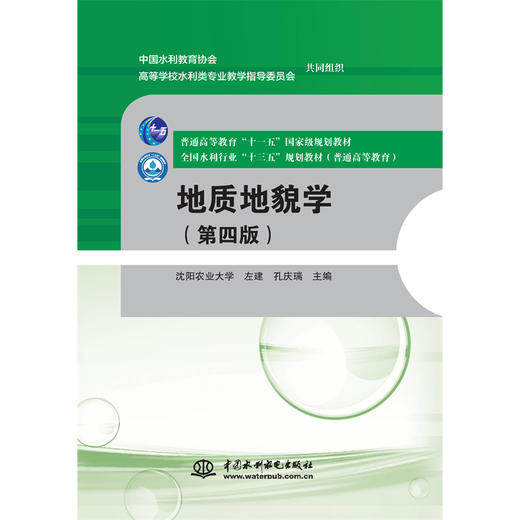 地质地貌学（第四版）（普通高等教育“十一五”国家级规划教材 全国水利行业“十三五”规划教材(普通高等教育)） 商品图0