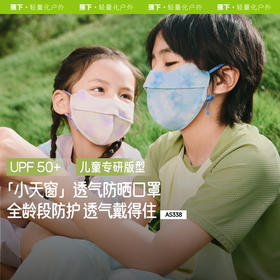 [屁侠推荐]蕉下儿童透气护眼角防晒口罩AS338儿童专研版防晒好物