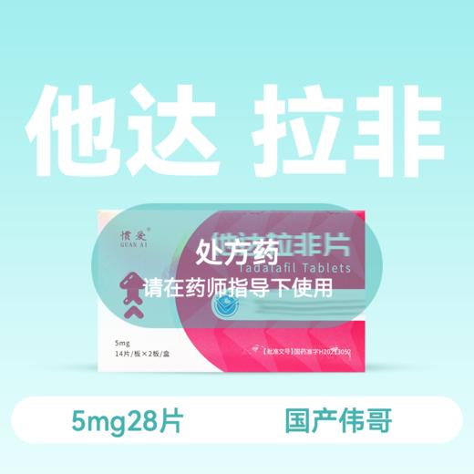 他达拉非5mg28片+ 盐酸达泊西汀30mg16片套装 有求必硬 商品图2