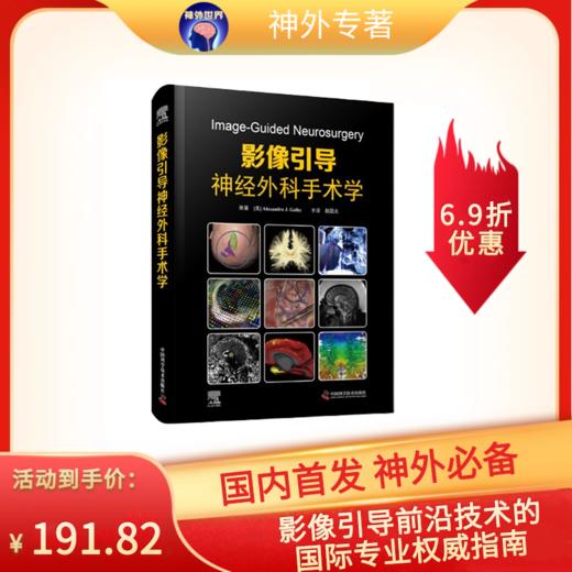 影像引导神经外科手术学 商品图0