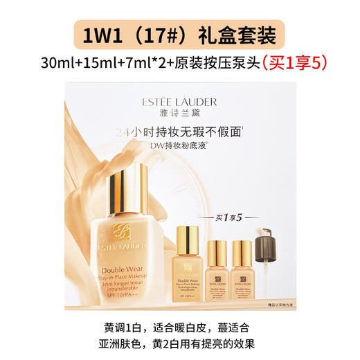 【455元会员福利】雅诗兰黛持妆粉底液17#悦享礼盒（1W1)   商品图0