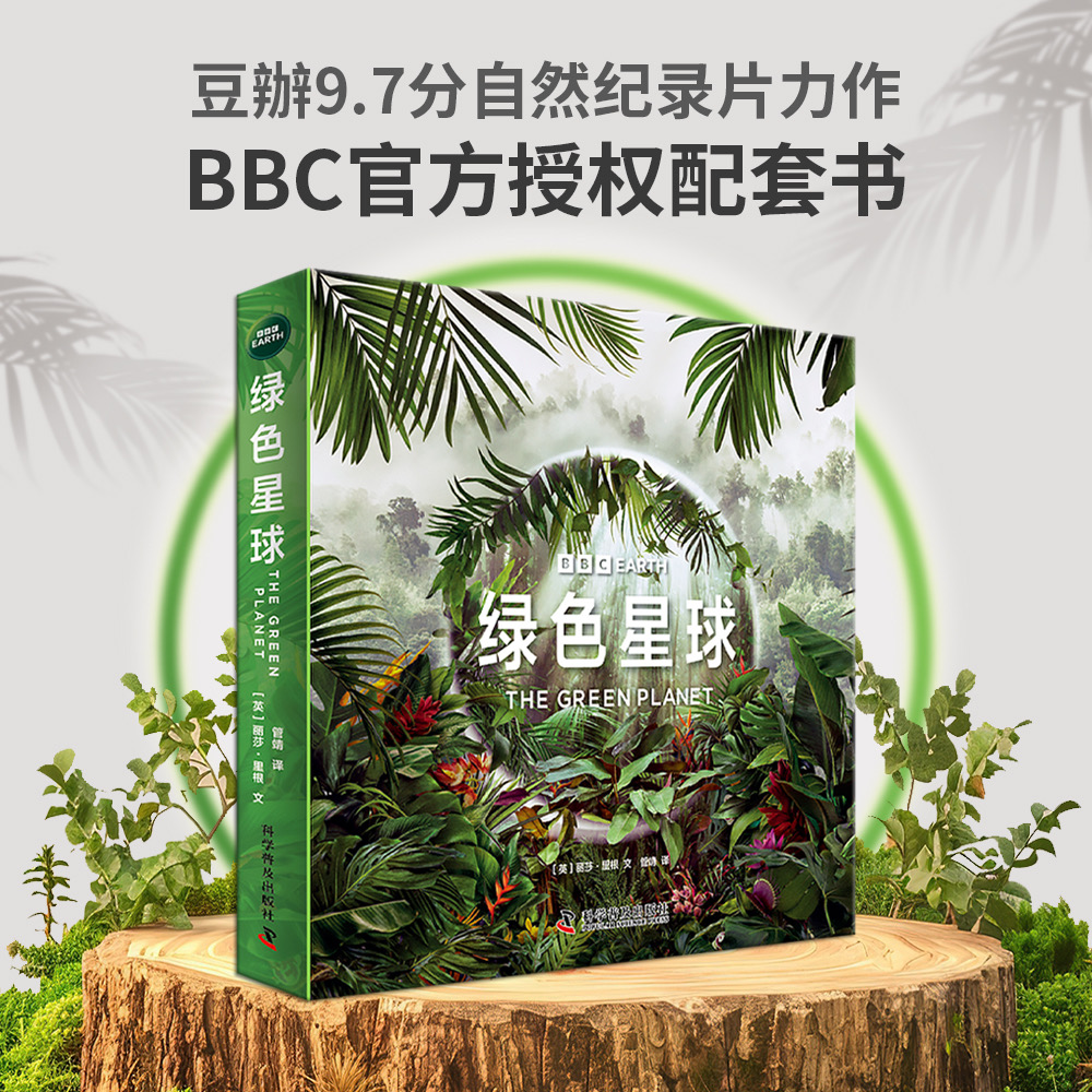 BBC系列： 绿色星球（平装全5册）根据BBC同名纪录片全新改编 附赠原纪录片片段