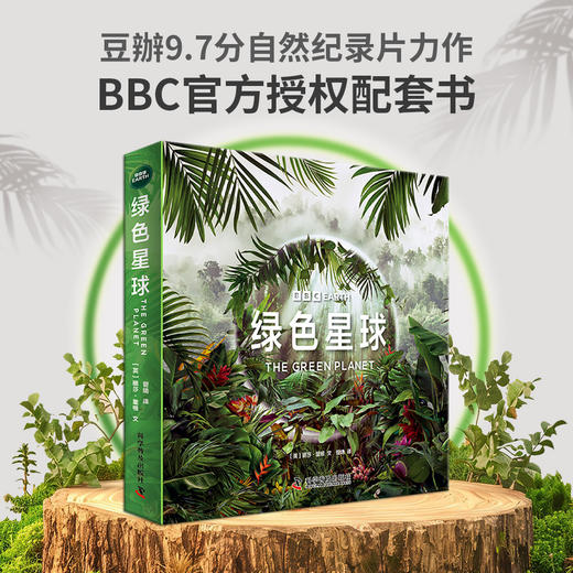 BBC系列： 绿色星球（平装全5册）根据BBC同名纪录片全新改编 附赠原纪录片片段 商品图0