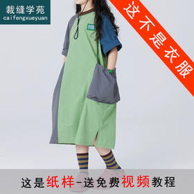 裁缝学苑TQ151撞色拼接大口袋童装户外山系连衣裙纸样儿童T恤裙样板