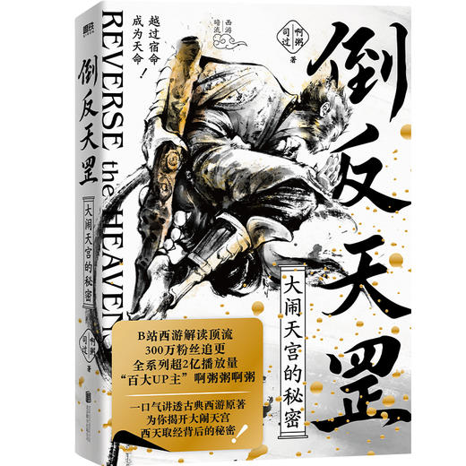 倒反天罡：大闹天宫的秘密 啊粥粥啊粥 商品图2