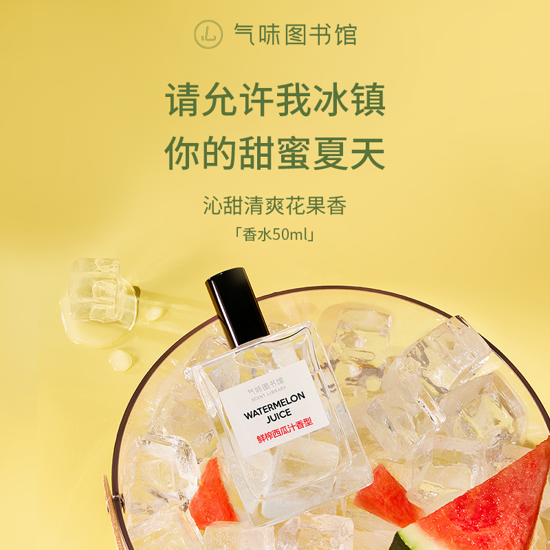 【果香调香水】气味图书馆鲜榨西瓜汁淡香水50ml/15ml