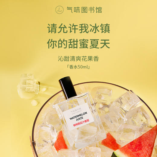【果香调香水】气味图书馆鲜榨西瓜汁淡香水50ml/15ml 商品图0