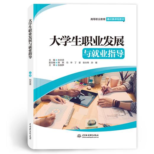 大学生职业发展与就业指导（高等职业教育通识类课程教材） 商品图0