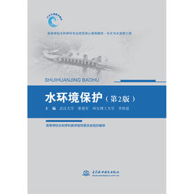 水环境保护（第2版）（高等学校水利学科专业规范核心课程教材 水文与水资源工程）