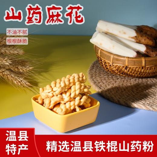 铁棍山药麻花｜山人优选，口感酥脆不油腻，更易肠胃 商品图1
