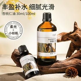 杏桃仁油基础油 30ml/100ml