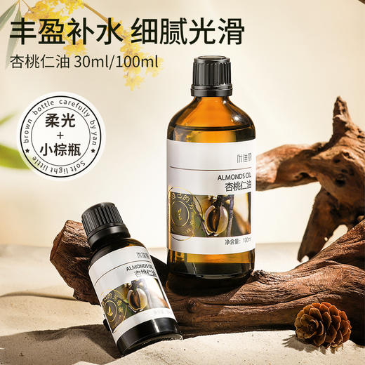 杏桃仁油基础油 30ml/100ml 商品图0