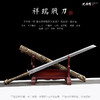 祥瑞战刀 花纹钢 唐横刀剑 龙泉沈广隆一体刀剑传统刀剑 未开刃 商品缩略图1