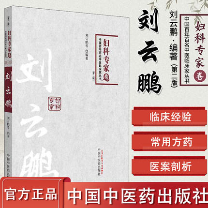 刘云鹏(第2版)妇科专家卷 中国百年百名中医临床家丛书 刘云鹏 中国中医药出版社 书籍 商品图1