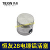 【货号00163】配德世28电锤铝活塞58油锤活塞金凤凰恒友28恒友38B电锤活塞 商品缩略图5