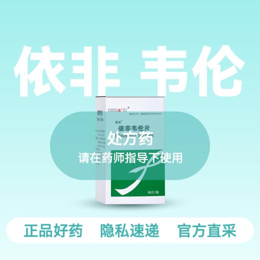 (爱迪)依非韦伦片200mg*90片【药房直供】 商品图0