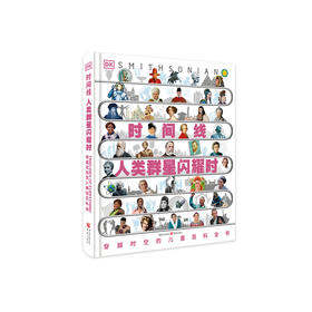 《DK时间线：穿越时空的儿童百科全书·人类群星闪耀时》