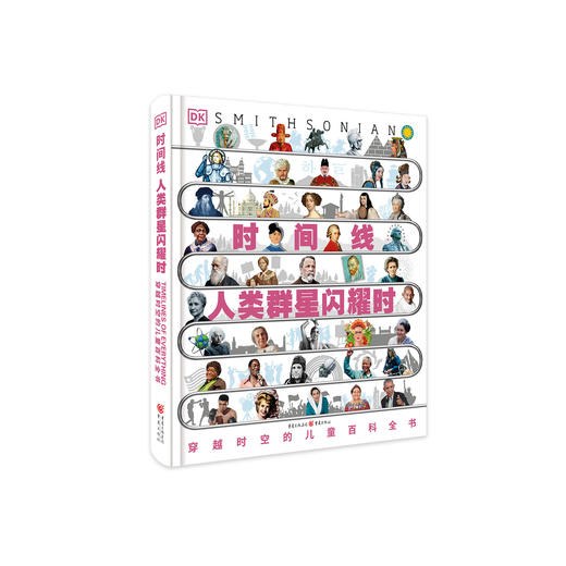 《DK时间线：穿越时空的儿童百科全书·人类群星闪耀时》 商品图0