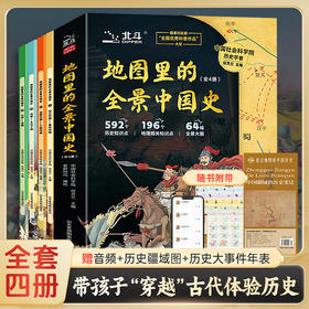 【北斗】地图里的全景中国史(全4册）赠音频+历史疆域图+历史大事件年表