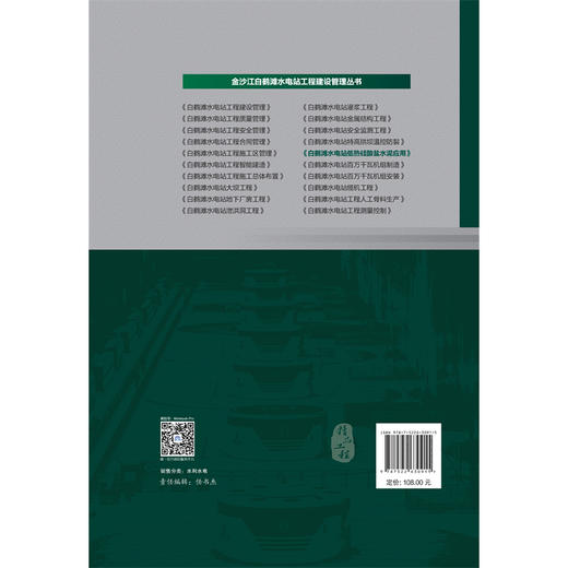 白鹤滩水电站低热硅酸盐水泥应用（金沙江白鹤滩水电站工程建设管理丛书） 商品图2
