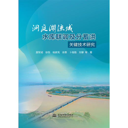 洞庭湖流域水库联调及分蓄洪关键技术研究 商品图0