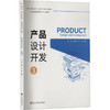 产品设计开发 第3版 商品缩略图0