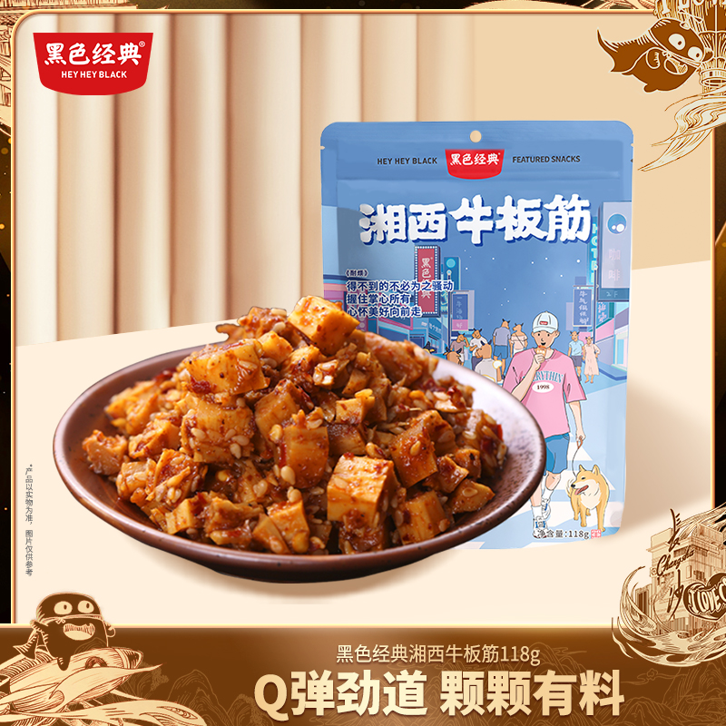 【湘西特产】黑色经典网红麻辣零食耐烦牛板筋118g 7-8小包左右