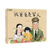 我爸爸是军人（平装版3-8岁适读） 商品缩略图0